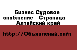 Бизнес Судовое снабжение - Страница 2 . Алтайский край